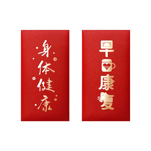早日康复高档通用个性创意烫金红包利是封探看望病人身体健康慰问