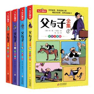 父与子书全集看图讲故事全4册一二三年级漫画书彩色注音版正版 小学生课外阅读书籍四五年级儿童读物读父与子学看图说话拼音