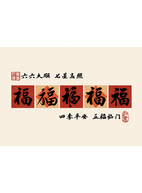 新年五福字财神爷电表箱遮挡贴画