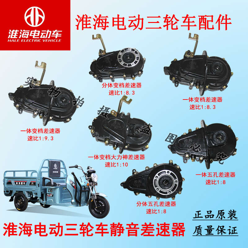 淮海电动三轮车静音款差速器总成齿轮箱分体一体后桥变速箱