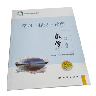 2021年高中学习探究诊断学探诊 学习指导 高一数学bi修第四册 第11版 北京市西城区教育研修学院