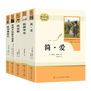 九年级下课外必读书目儒林外史简爱人教版初中三年级课外阅读书格列佛游记契科夫短篇小说我是猫世界名著课外书经典文学作品书籍