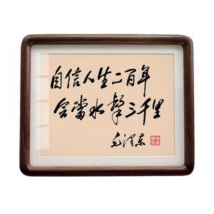 自信人生毛泽东书法摆件挂画桌面相框摆台伟人语录毛主席诗词字画