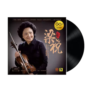 俞丽拿梁祝王昭君小提琴协奏曲黑胶唱片正版LP留声机12寸碟片