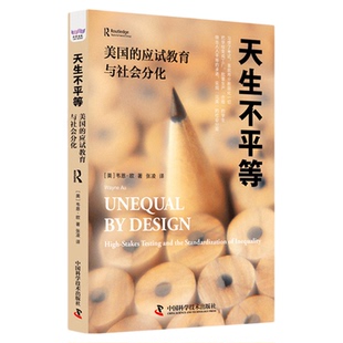 天生不平等 美国的应试教育与社会分化 [美]韦恩·欧 社会学 美国教育考试制度历史成因 历史学 中国科学技术出版社官方旗舰店