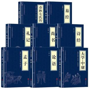 四书五经原著正版书籍全套8册 大学中庸论语孟子诗经尚书礼记易经春秋左氏传原版初中生高中生小学生著 国学经典名著全集