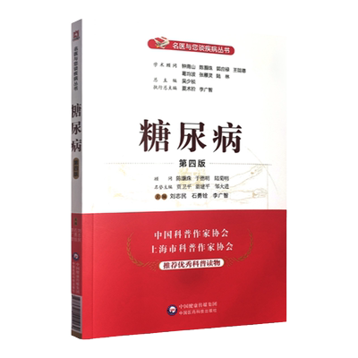 正版糖尿病第四版名医与您谈疾病丛书学术顾问钟南山郭应禄葛均波王陇德陆林编刘志民石勇铨李广智主编参考书中国医药科技出版社