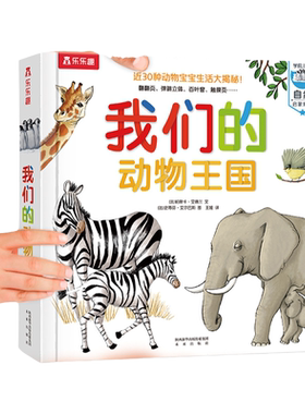 【当当网】乐乐趣童书我们的动物王国 3-6-10岁儿童科普百科全身揭秘动物翻翻书3d立体书科普类早教启蒙读物书籍 我们的身体同系列