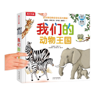 【当当网】乐乐趣童书我们的动物王国 3-6-10岁儿童科普百科全身揭秘动物翻翻书3d立体书科普类早教启蒙读物书籍 我们的身体同系列