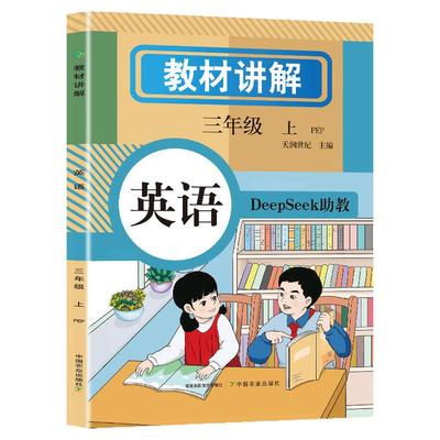 2025新版小学英语教材讲解全解三年级上册含DeepSeek助教课本同步人教版3上学期预习教辅资料学霸课堂笔记RJ