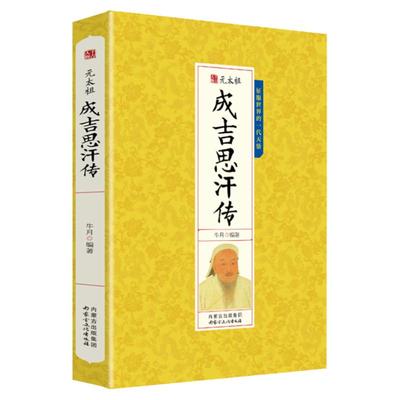 成吉思汗传元太祖 中国皇帝大传帝王传铁木真内蒙古帝国可汉人物传记