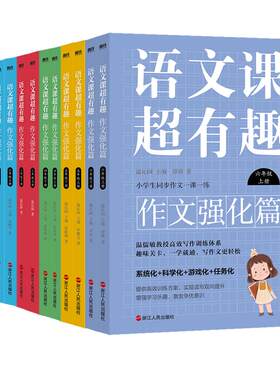 语文课超有趣.作文强化篇正版书