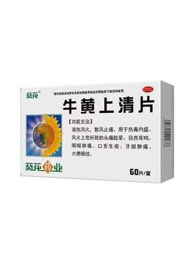 【葵花】牛黄上清片0.24g*60片/盒