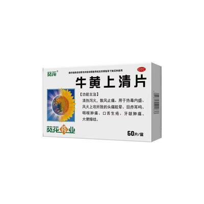 【葵花】牛黄上清片0.24g*60片/盒