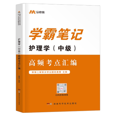 主管护师中级备考2026年护理学学霸笔记考点背诵2025护师考试宝典核心考点教材书知识点口袋书26历年真题试卷人卫版随身记军医25