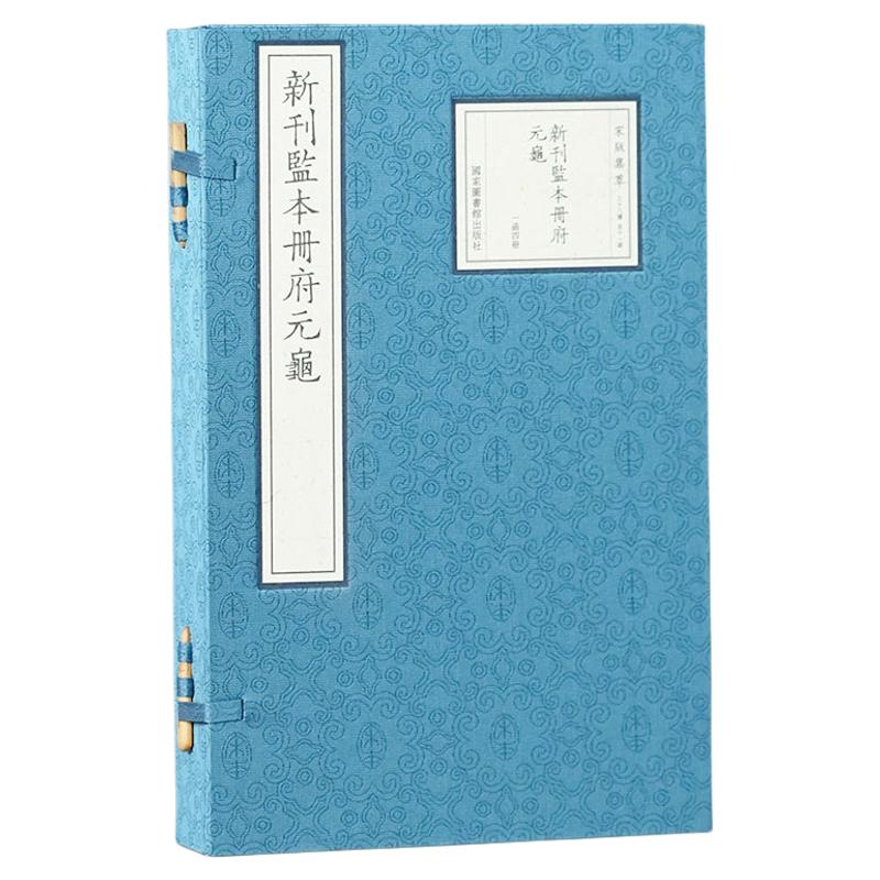 【三希堂藏书】宋版集萃:新刊监本册府元龟宣纸线装1函4册原书仿真影印宋刻本 (宋)王钦若等辑国家图书馆出版社正版