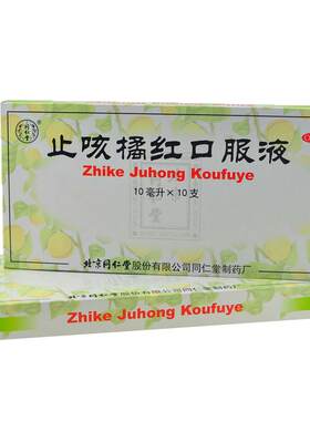 【同仁堂】止咳橘红口服液10ml*10支/盒