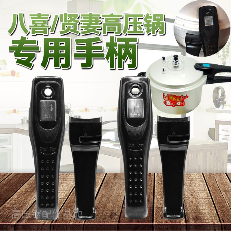 贤妻 八喜高压锅/压力锅原装手柄 把手 八喜 贤妻高压锅配件