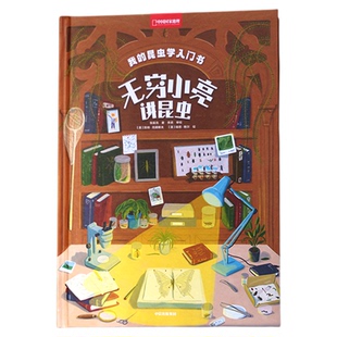 中国国家地理我的昆虫学入门书张辰亮著发现探索大自然的乐趣昆虫插画科普安徽大学出版社科普入门书