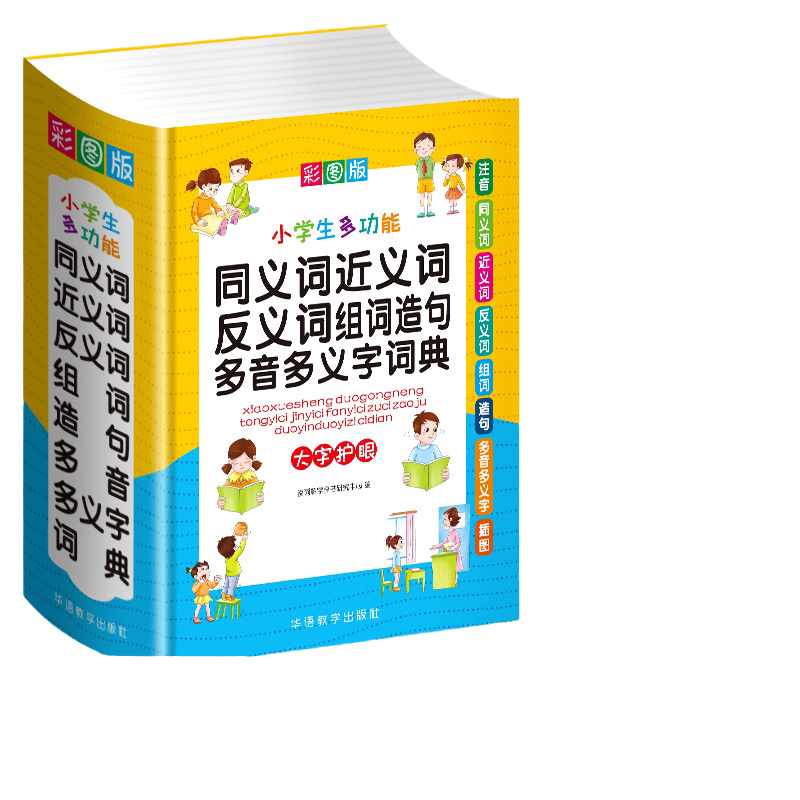 当当网正版2025新版小学生多功能同义词近义词反义词组词造句多音多义字词典(彩图版32开)工具书全功能新华字典版现代汉语词典大全