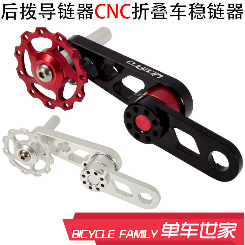 BYA412折叠车稳链器 椭圆牙盘改装压链器 链条拉链器 后拨导链器