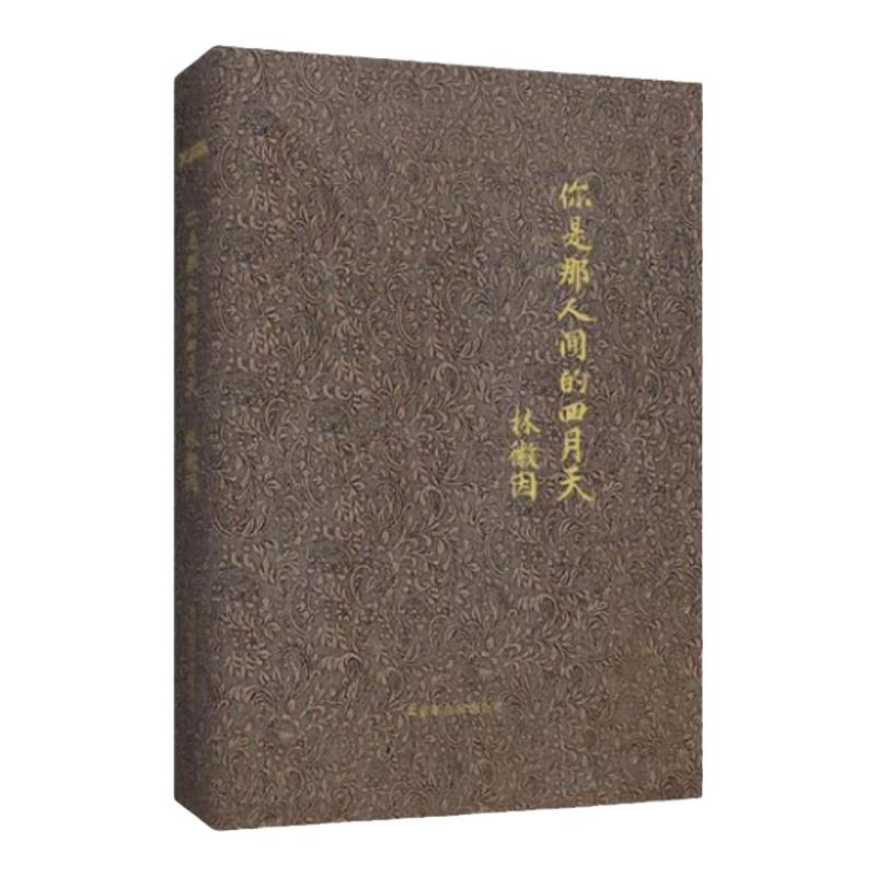 正版书】你是那人间的四月天 新版精装 林徽因 北京联合出版有限公司