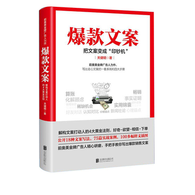 爆款文案 关健明 本书教你解构文案打动人的4大黄金法则，公开18种文案写法75篇实战案例100多幅释义插图 北京联合出版正版书籍