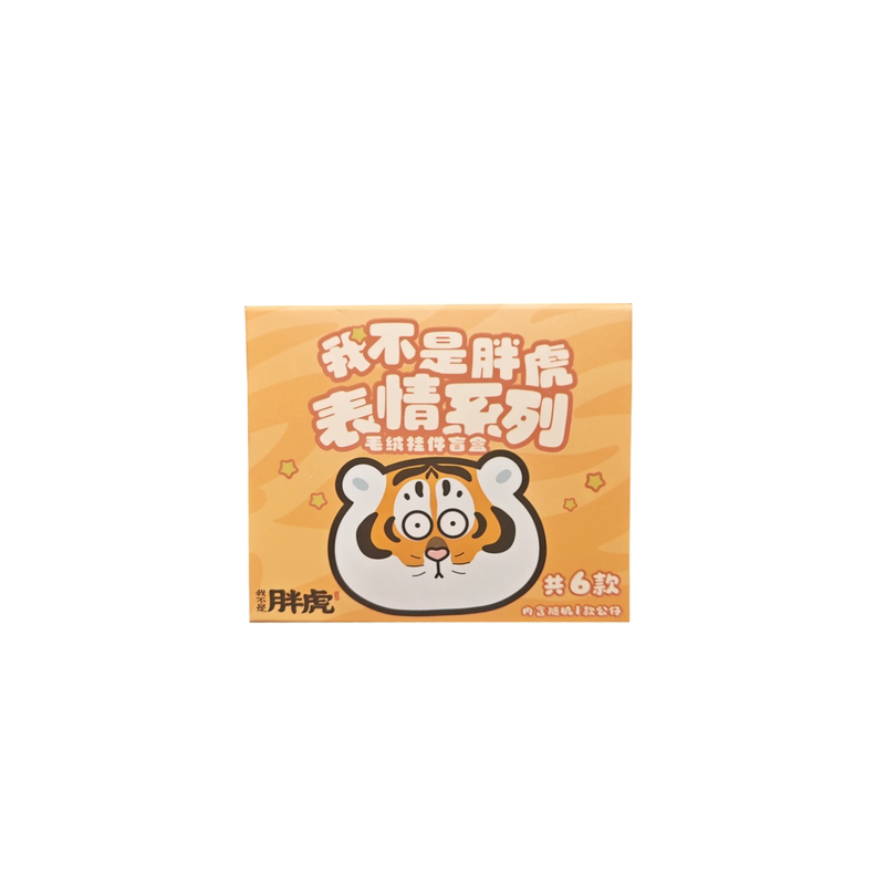 我不是胖虎表情挂饰毛绒公仔盲盒