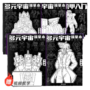 多元宇宙马桶人和监控人描摹本画画本泰坦电视音响时钟电钻人线稿简笔绘画绘本素描本小学生儿童图画本描画本控笔训练画册描红本