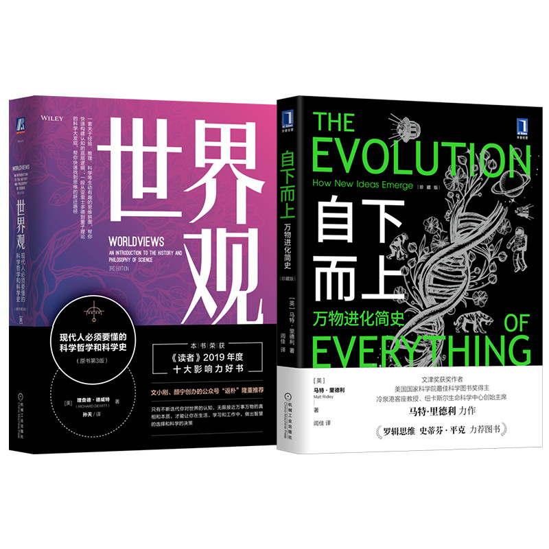 官网套装 认知跃迁套装 世界观+自下而上万物进化简史（共2册）科学哲学 宇宙观 人类简史 牛顿 量子力学 底层逻辑 思维 认知