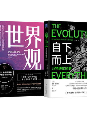 官网套装 认知跃迁套装 世界观+自下而上万物进化简史（共2册）科学哲学 宇宙观 人类简史 牛顿 量子力学 底层逻辑 思维 认知