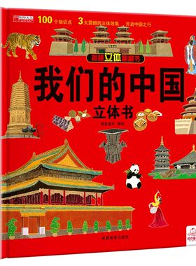 我们的中国儿童3d立体书环游世界