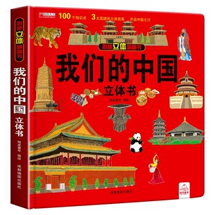 抖音同款】我们的中国儿童3d立体书环游世界2-6岁小学生趣味立体书百科全书绘本故事书图书读物6岁以上幼儿园阅读翻翻书