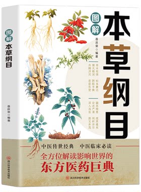 图解本草纲目正版李时珍原著全套白话版药草书草本纲目彩图版 中医养生入门书籍大全黄帝内经中药材书籍中草药图解大全书中医书籍