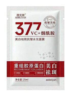 【抢50片】377美白重组胶原蛋白面膜祛斑淡斑抗皱保湿补水滋润