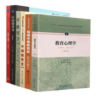 【正版现货】新大纲2027考研教育综合333全套教材 中国教育史孙培青教育学王道俊第七版外国教育史张斌贤吴式颖333教育学考研教材