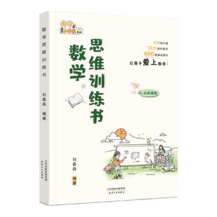 【刘嘉森新作】数学思维训练书刘嘉森著正版49天成为小学霸 一二年级三四五六小学奥数举一反三应用题计算题强化训练逻辑思维训练