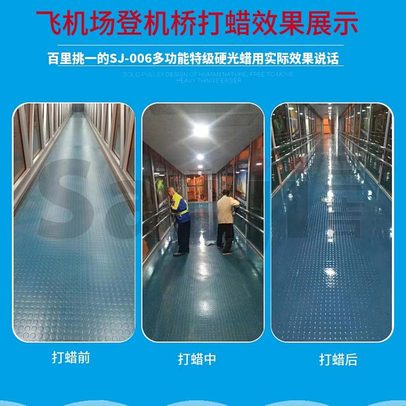 SJ-006多功能硬光蜡高强面蜡PVC地胶保养蜡木地板地板砖瓷砖