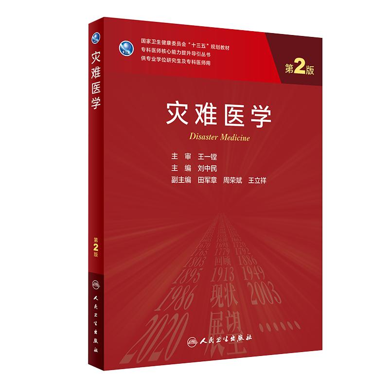 正版 灾难医学 第3版第三版 专科医师核心能力提升导引丛书专业学位研究生及专科医师用 刘中民主编 人民卫生出版社9787117317542