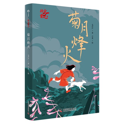 菊月烽火 儿童历史教育文学故事  历史知识融入自然故事 适合3-12岁儿童 小学生 毛芦芦 著 中国科学技术出版社官方旗舰店