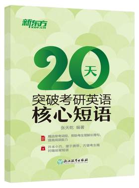 【现货正版】新东方20天突破考研英语核心短语 考研英语一二通用 考研英红宝书词汇单词句句真研语法语词组短语固定搭配历年真题