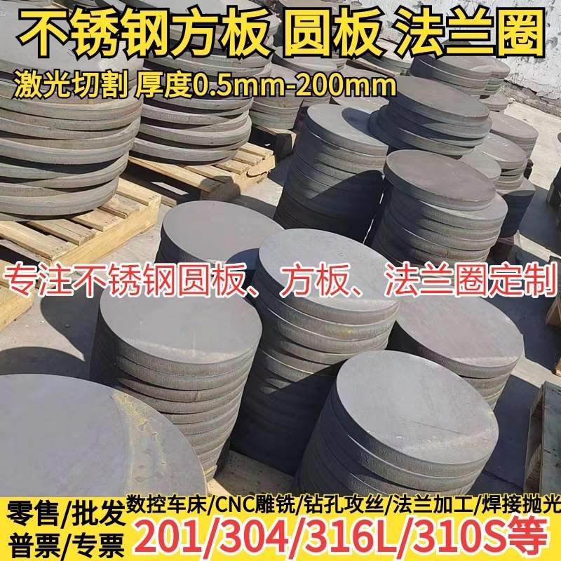 201 304 316L 310S 904L  2205不锈钢板圆板圆片圆环圆饼激光切割