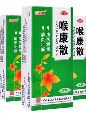 【白云山】喉康散2g*1瓶/盒口腔溃疡扁桃体炎慢性咽炎咽喉炎清热解毒