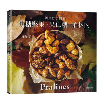预售正版 青山翠 一吃就停不了！焦糖坚果˙果仁糖˙帕林内Pralines：来自法国波尔多，风靡欧美日400年的长青不败甜点 　 出版菊