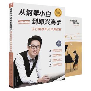 2025从钢琴小白到即兴高手写轮指简谱钢琴即兴伴奏教程书籍流行练习曲和弦入门自学零基础初学者成人教材曲谱钢琴电子琴电钢琴通用