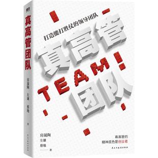 真高管团队 中国HR教父倾囊相授 价值百亿的组织管理策略  企业保存持续增长的可行性方案 磨铁图书 正版企业经营管理领导力书籍