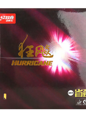 正品正品dhs红双喜狂飙三蓝套胶