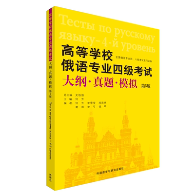 高等学校俄语专业四级考试