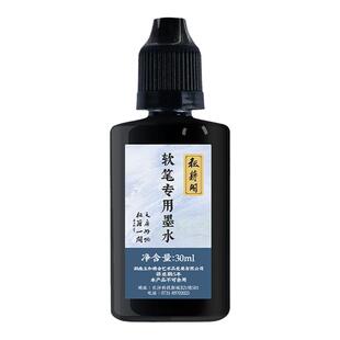 科学毛笔软笔钢笔式毛笔专用墨水软头可加墨书法笔墨液秀丽笔补充