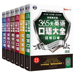【全6册任选】365天英语口语大全 日常交际 职场商务 出国旅游 常用英语口语书籍 英语入门自学零基础教材0基础学生成人学习速成